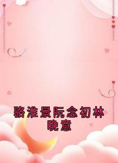 骆淮景阮念初林晚意