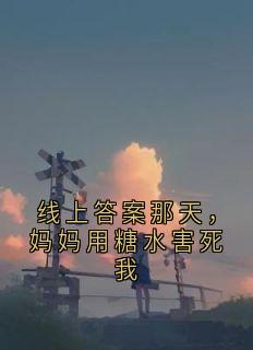 线上答案那天，妈妈用糖水害死我