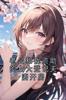 老公和我资助的女大登记夫妻开房
