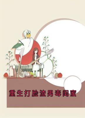 重生打脸渣男毒闺蜜