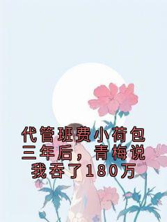 代管班费小荷包三年后，青梅说我吞了180万