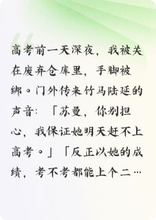 为让校花考上大学，竹马绑架了我