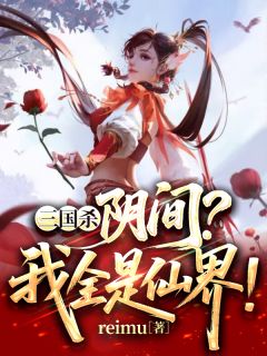 三国杀：阴间？我来自仙界！