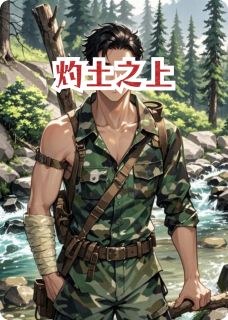 灼土之上