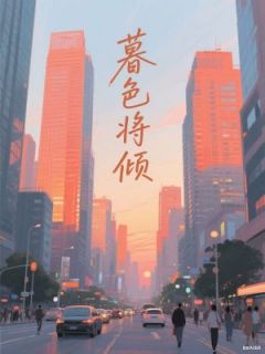 暮色将倾