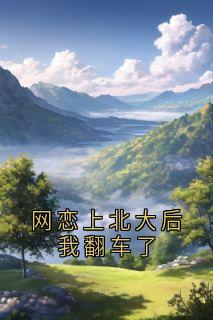 网恋上北大后我翻车了