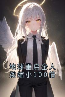 地球重启全人类缩小100倍