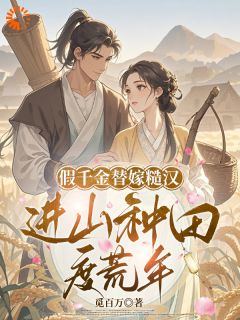 穿越：假千金她成真霸主