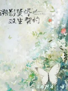 溯影焚烬：双生契约