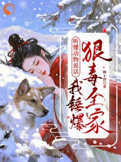 听懂动物说话，我锤爆狠毒全家