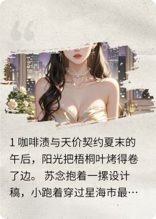 千亿总裁的契约：冰山融化日记