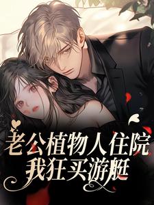 老公植物人住院，我狂买游艇