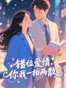 错位爱情，你我一拍两散