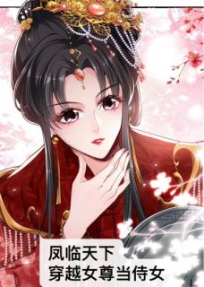 凤临天下：穿越女尊当侍女