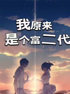 我原来是个富二代
