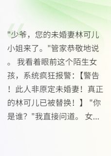 系统告诉我，未婚妻被人偷了