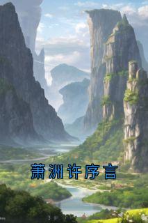 萧洲许序言