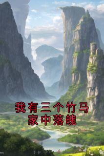 我有三个竹马家中落魄