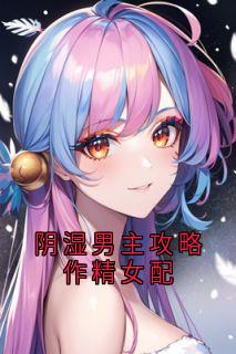 阴湿男主攻略作精女配