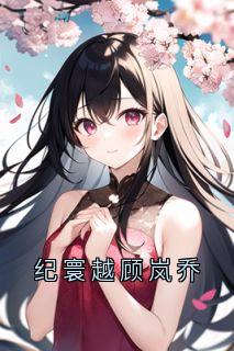 纪寰越顾岚乔