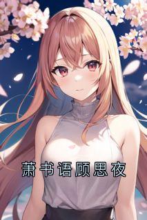 萧书语顾思夜