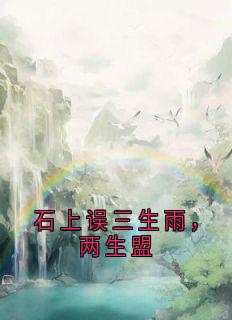 石上误三生雨，两生盟