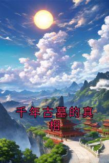 千年古墓的真相