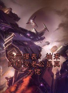 欧气爆表！抽来的糙汉老公是真大佬