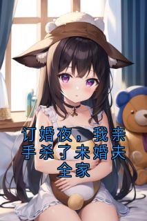 订婚夜，我亲手杀了未婚夫全家
