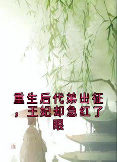 重生后代弟出征，王妃却急红了眼
