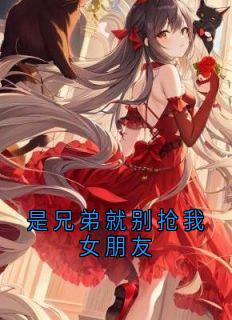 是兄弟就别抢我女朋友