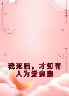 我死后，才知有人为爱疯魔