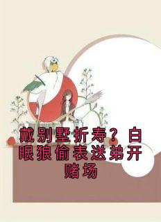戴别墅折寿？白眼狼偷表送弟开赌场