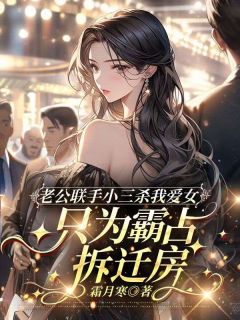 老公联手小三杀我爱女，只为霸占拆迁房