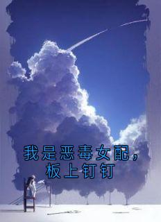 我是恶毒女配，板上钉钉