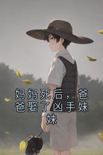 妈妈死后，爸爸娶了凶手妹妹