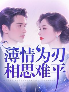 薄情为刃，相思难平