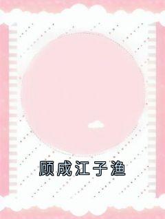 顾成江子渔