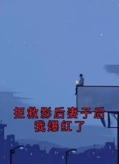 拒救影后妻子后我爆红了