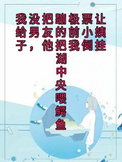 我没把蹦极票让给男友的前小姨子，他把我倒挂湖中央喂鳄鱼