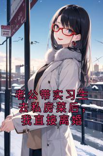 老公带实习生去私房菜后，我直接离婚
