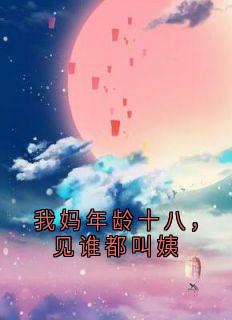 我妈年龄十八，见谁都叫姨