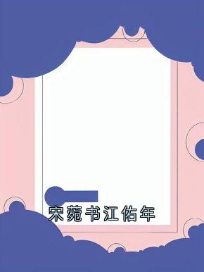 宋菀书江佑年