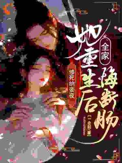 惨死纳妾夜，她重生后全家悔断肠