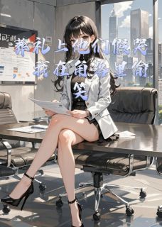 葬礼上他们假哭，我在角落里偷笑