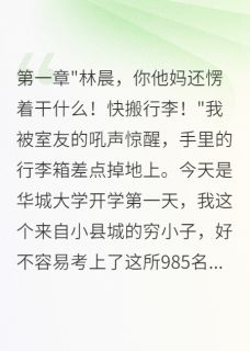大学报到遇女神，五年虐恋终圆满