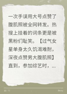 点赞腹肌照后，狼狗弟弟追上门