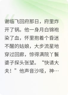 嫁进谢家三年才知夫君是仇人之子
