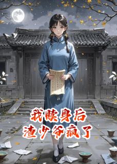 我赎身后，渣少爷疯了