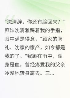 全家偏心庶女八年，我入宫为王妃